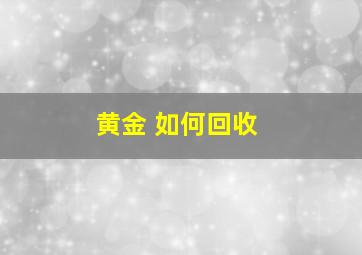 黄金 如何回收